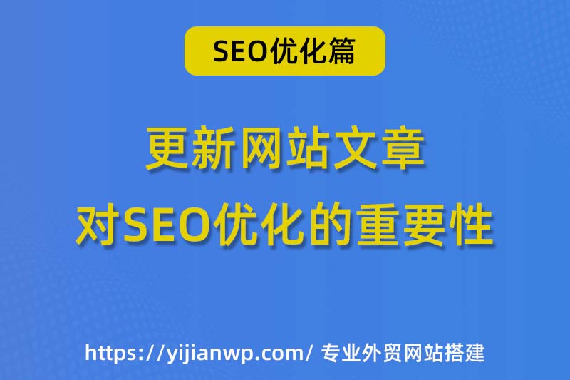 網站文章為什麼要持續更新？