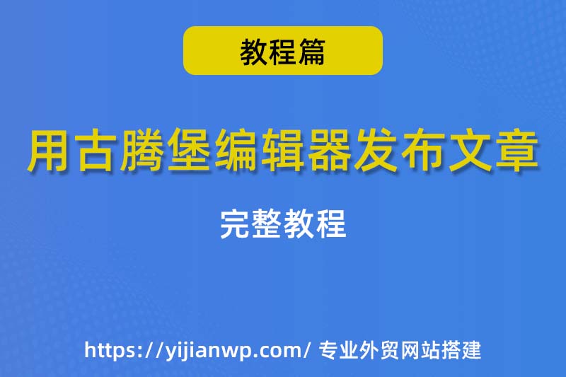 用古騰堡（Gutenberg）編輯器發佈文章的完整教學