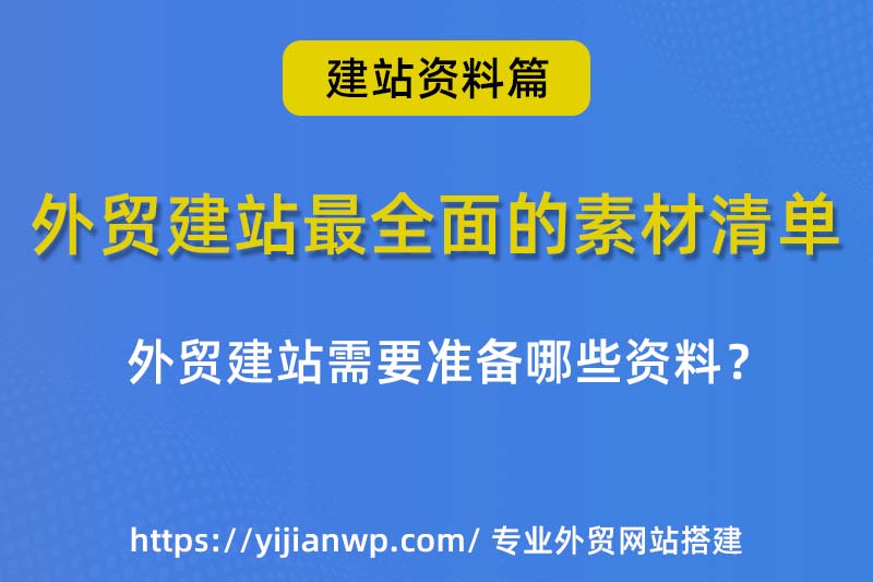 What materials are needed for foreign trade website building