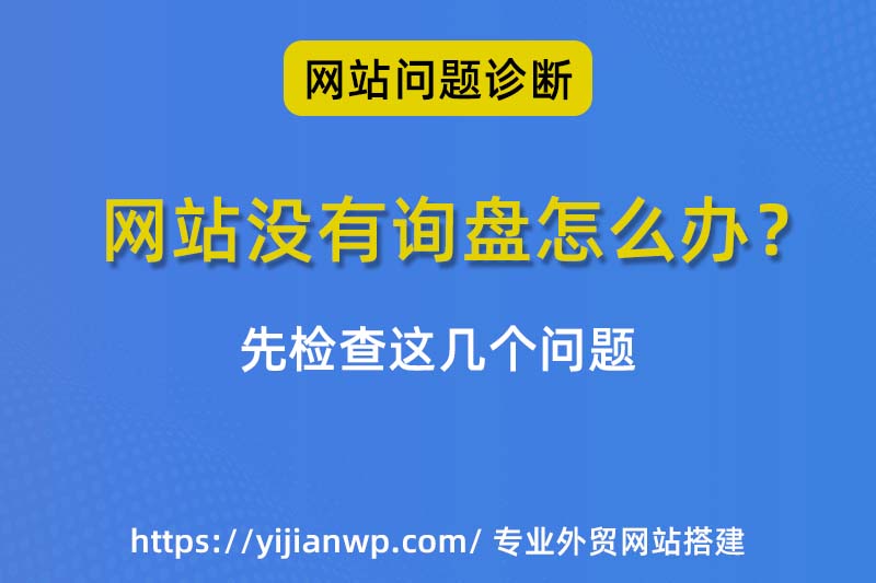 外贸网站没有询盘的原因以及如何改进？